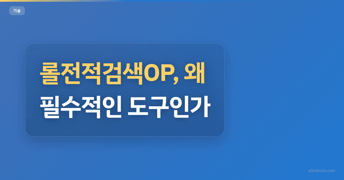 롤전적검색OP, 왜 필수적인 도구인가?
