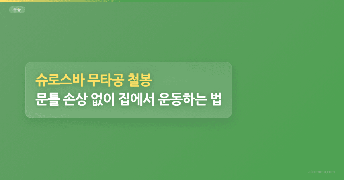 슈로스바 무타공 철봉: 문틀 손상 없이 집에서 운동하는 법