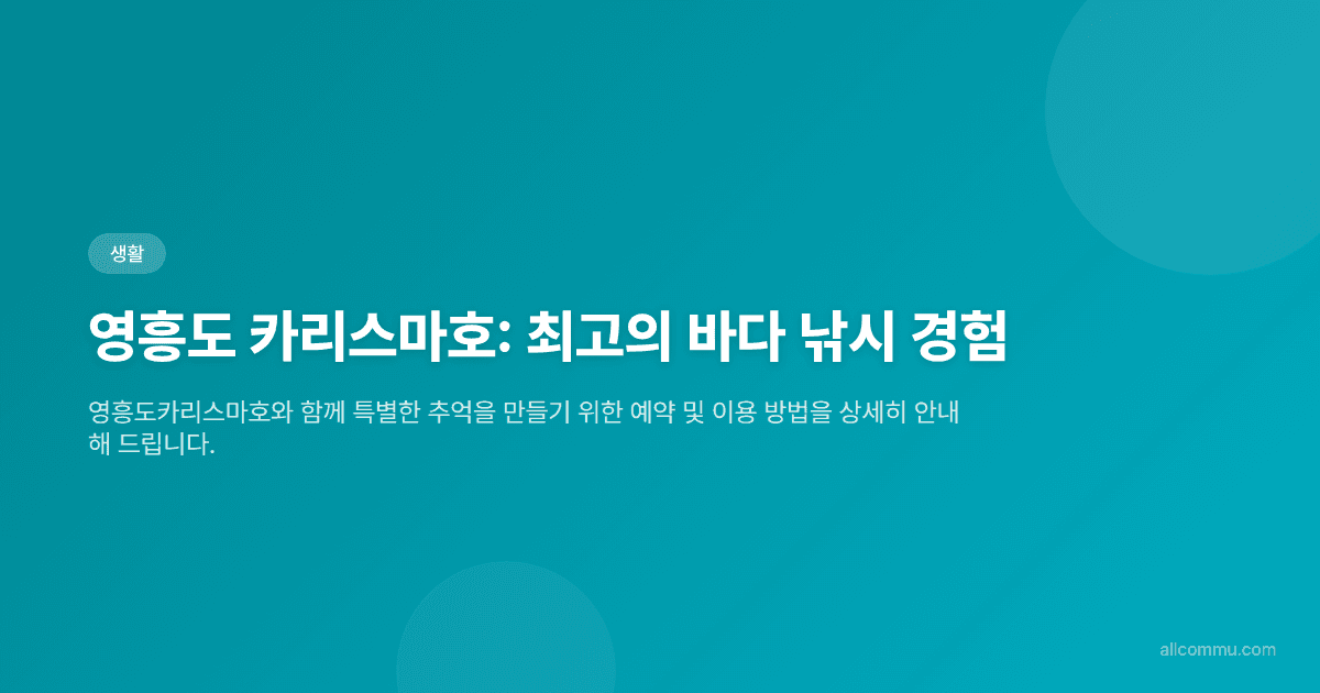 영흥도 카리스마호: 최고의 바다 낚시 경험