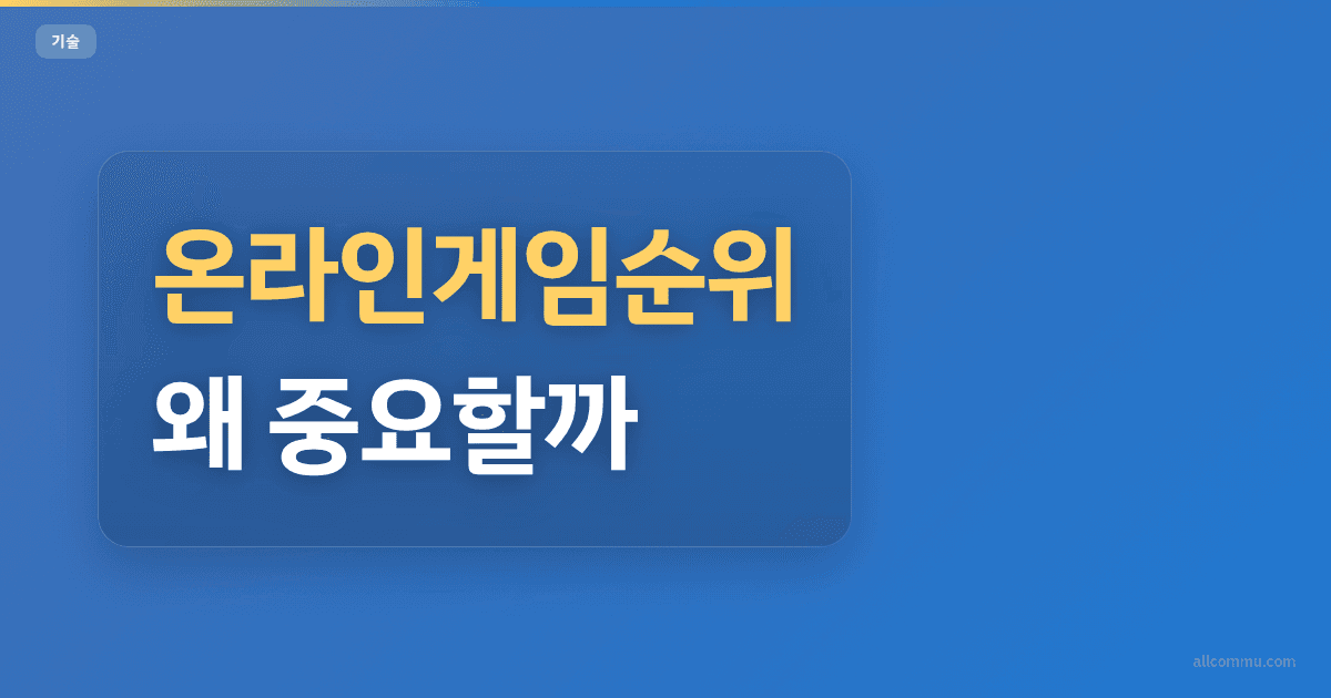 온라인게임순위, 왜 중요할까?