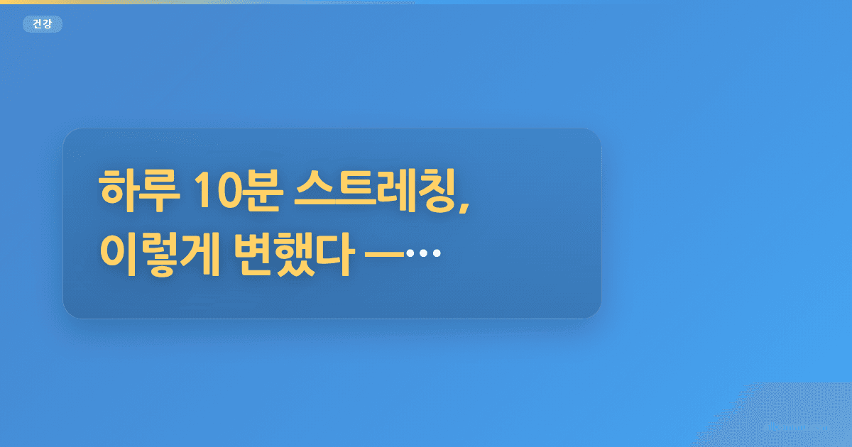 하루 10분 스트레칭, 이렇게 변했다, 허리 통증 굿바이, 유연성 UP 솔직 후기