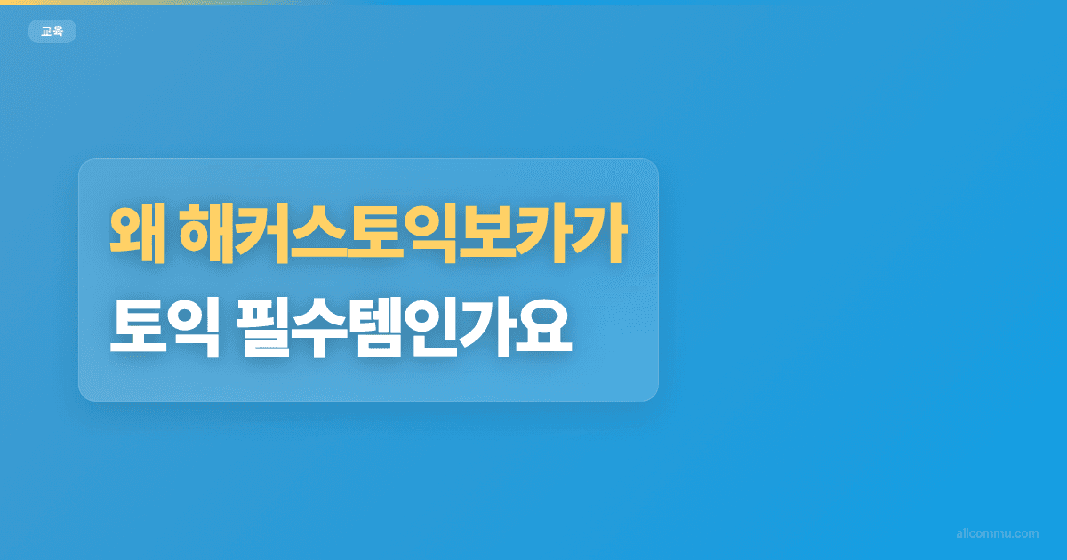 왜 해커스토익보카가 토익 필수템인가요?