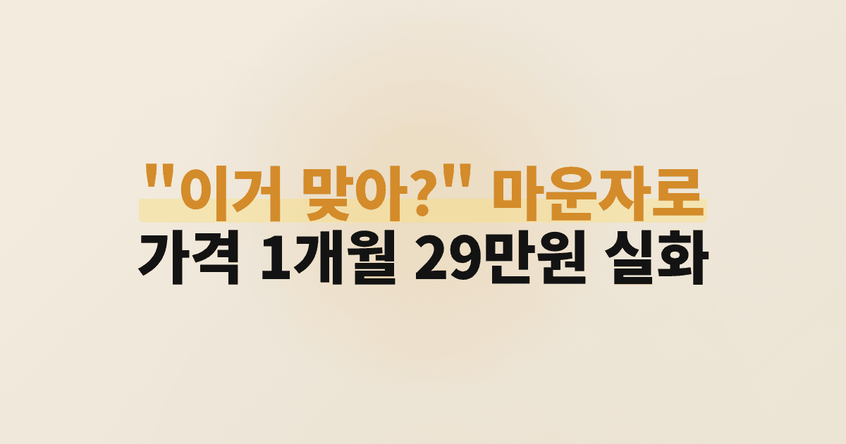 "이거 맞아?" 마운자로 가격 1개월 29만원 실화