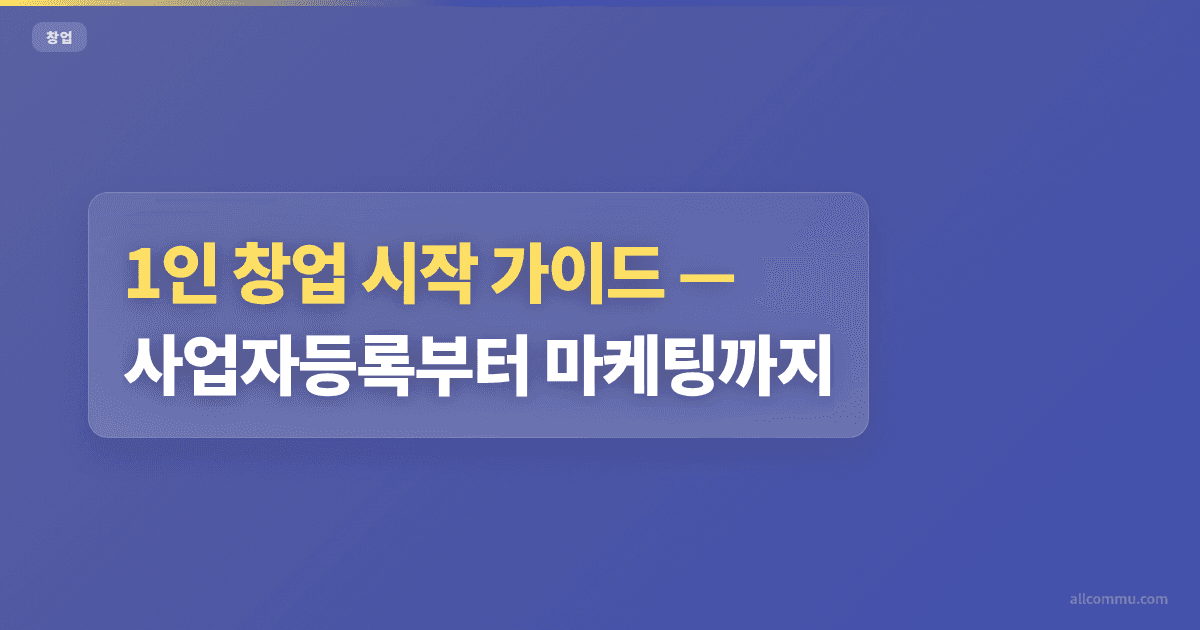 1인 창업 시작 가이드, 사업자등록부터 마케팅까지