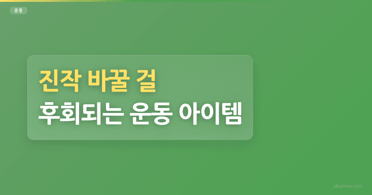진작 바꿀 걸 후회되는 운동 아이템