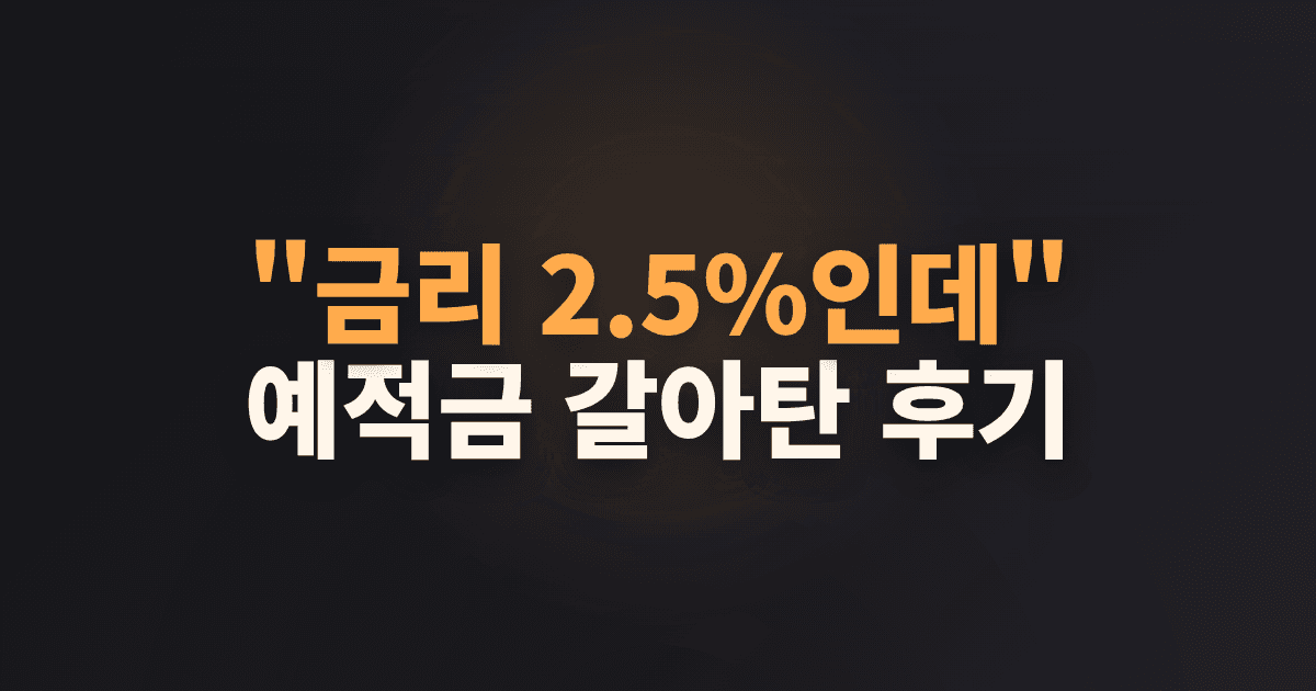 "금리 2.5%인데" 예적금 갈아탄 후기