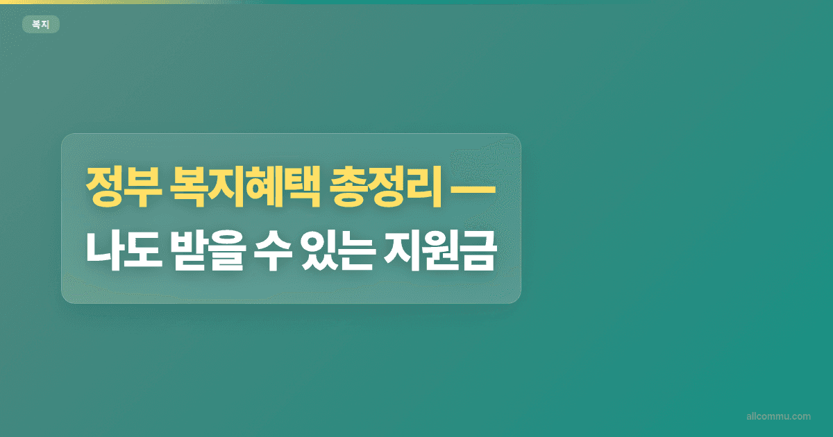 정부 복지혜택 총정리, 나도 받을 수 있는 지원금