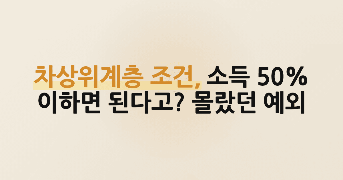 차상위계층 조건, 소득 50% 이하면 된다고? 몰랐던 예외