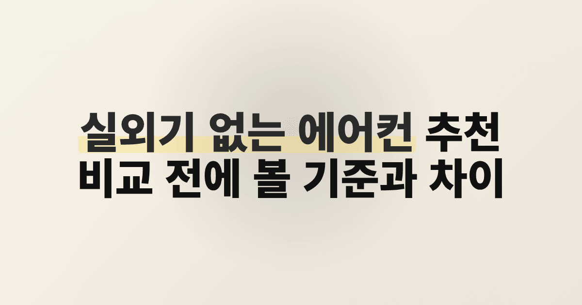 실외기 없는 에어컨 추천, 비교 전에 볼 기준과 차이