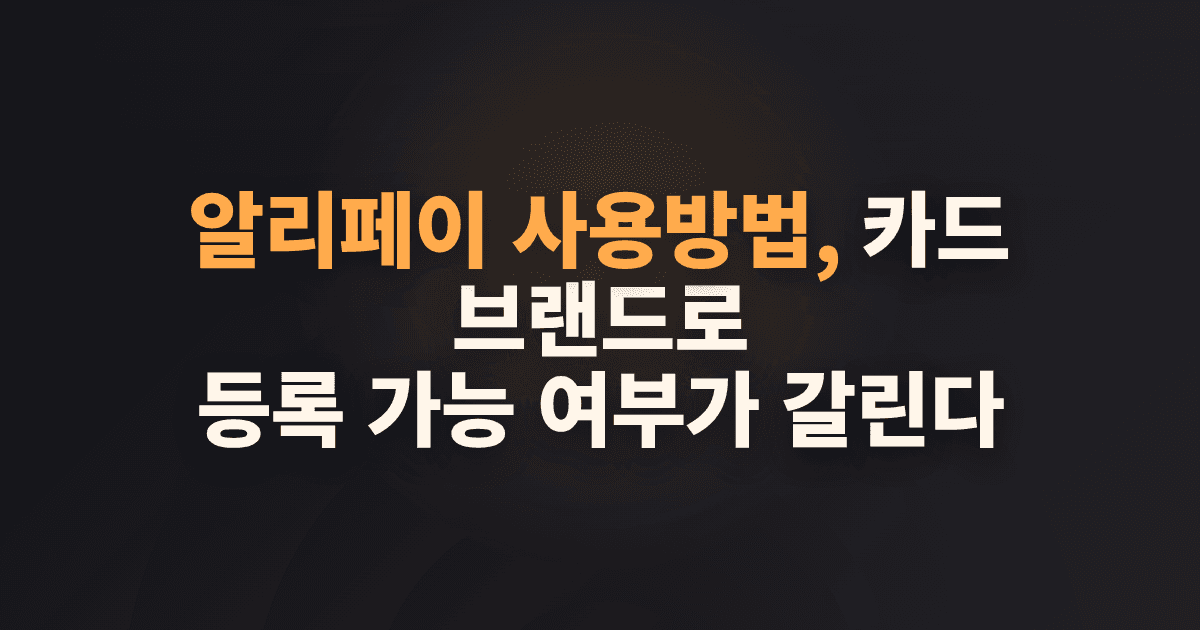 알리페이 사용방법, 카드 브랜드로 등록 가능 여부가 갈린다