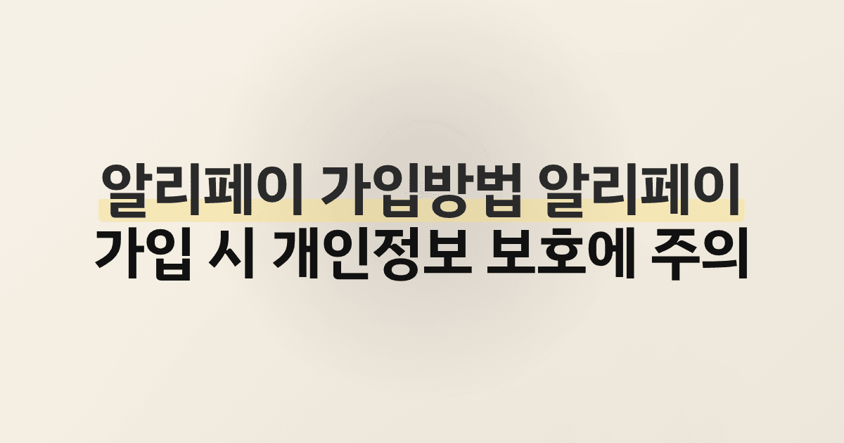 알리페이 가입방법 알리페이 가입 시 개인정보 보호에 주의