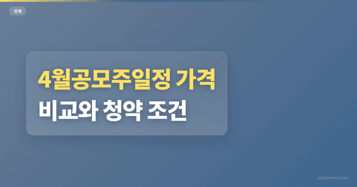 4월공모주일정 가격 비교와 청약 조건