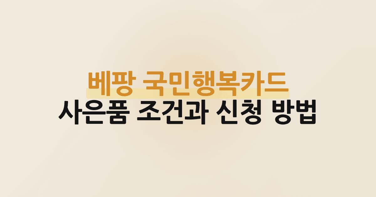 베팡 국민행복카드 사은품 조건과 신청 방법