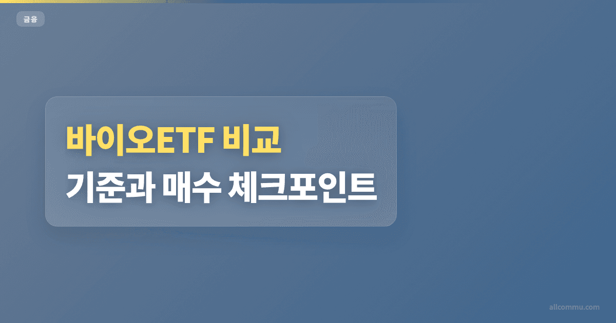 바이오ETF 조건과 주의점 정리
