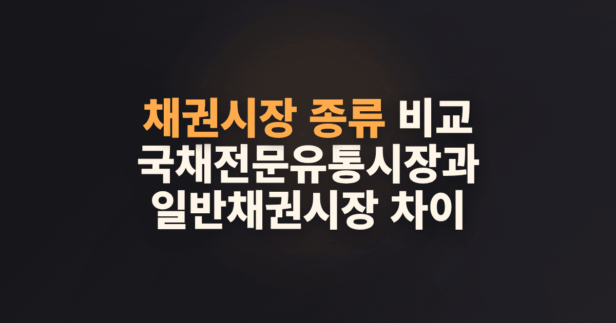 채권시장 종류 비교: 국채전문유통시장과 일반채권시장 차이