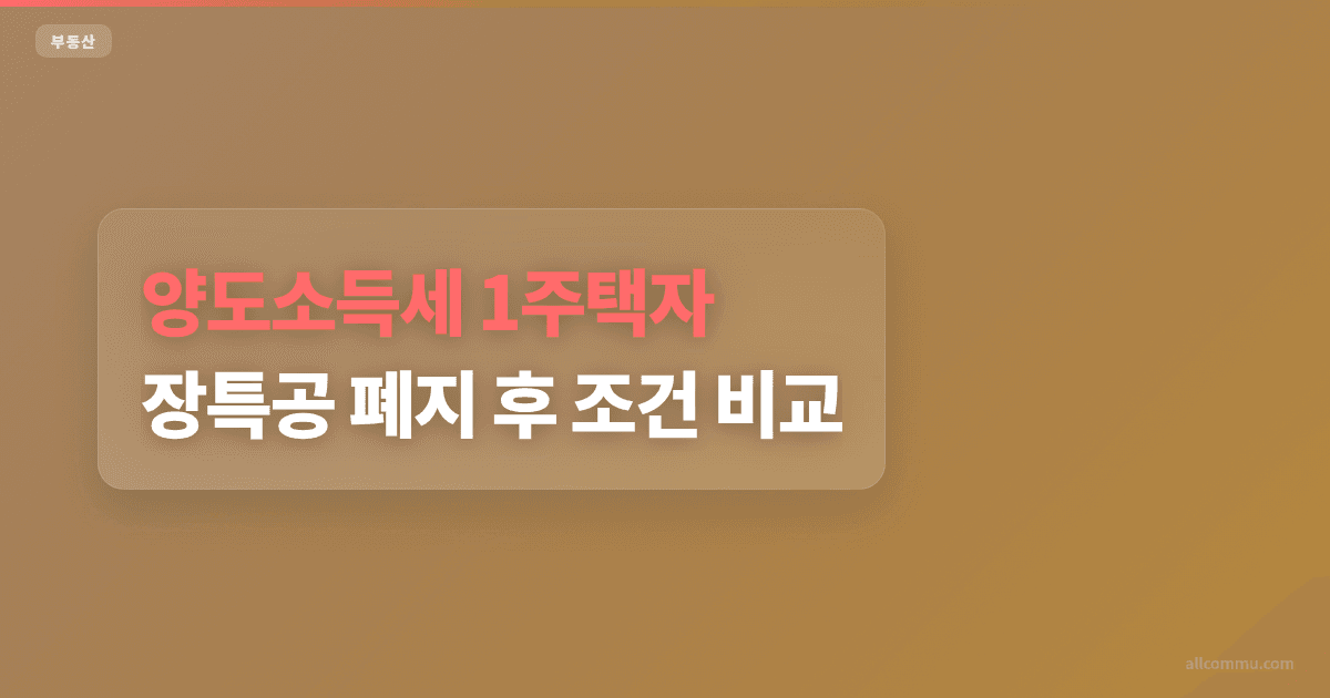 양도소득세 1주택자, 장특공 폐지 후 조건 비교