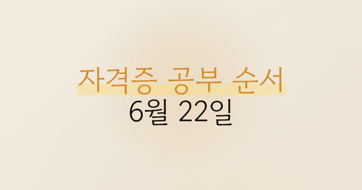 자격증 공부 순서 6월 22일