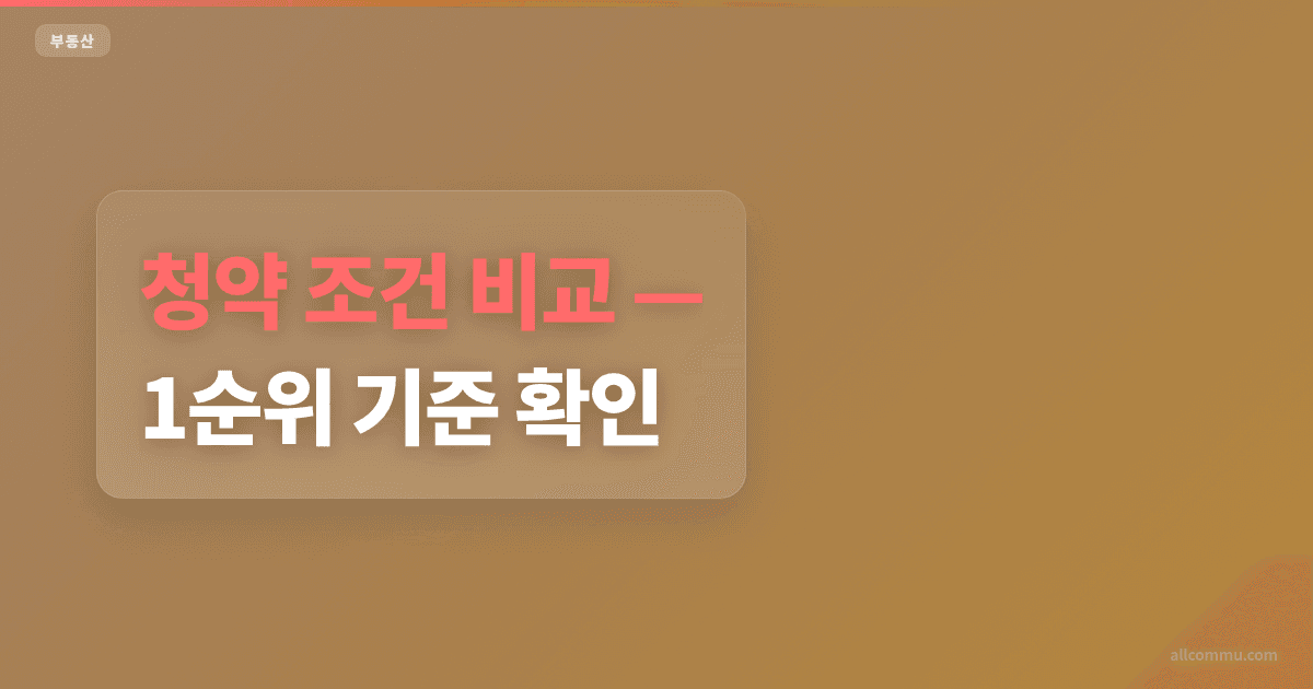 청약 조건 비교, 1순위 기준 확인