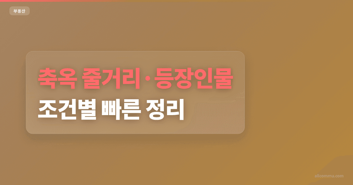 축옥 줄거리·등장인물 조건별 빠른 정리