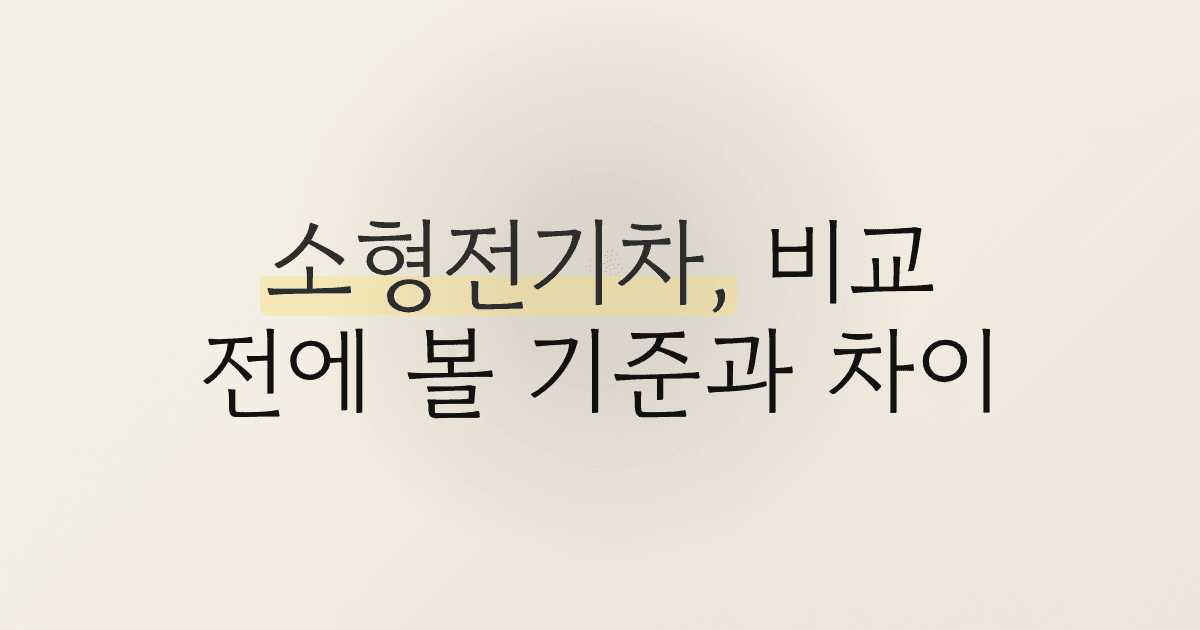 소형전기차, 비교 전에 볼 기준과 차이