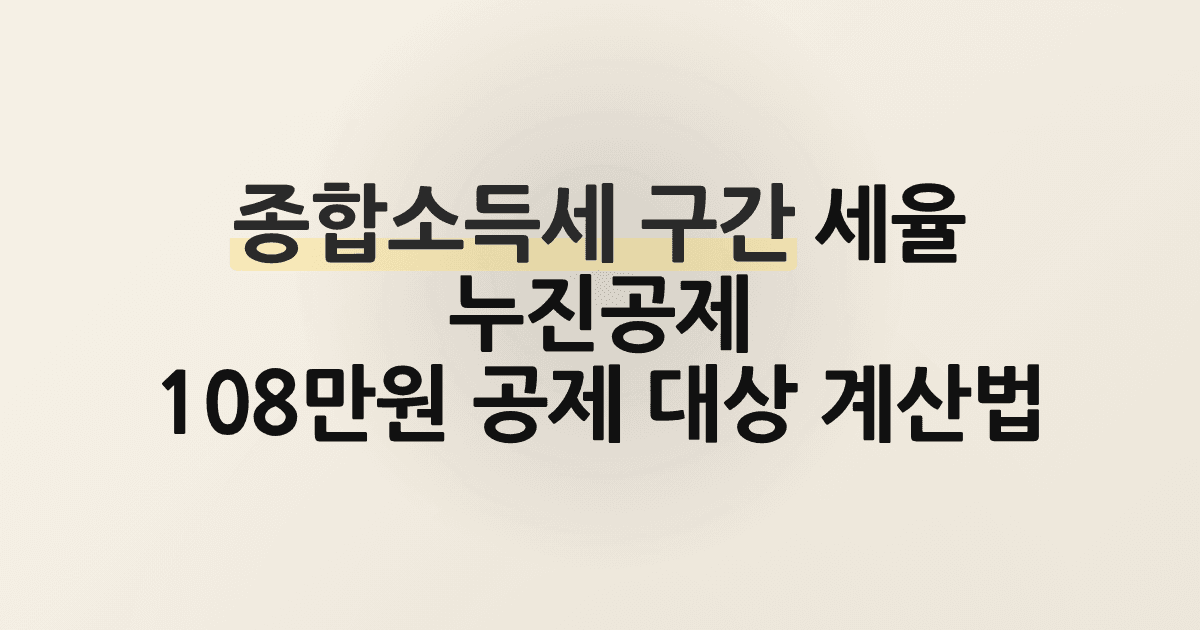 종합소득세 구간 세율 누진공제 108만원 공제 대상 계산법