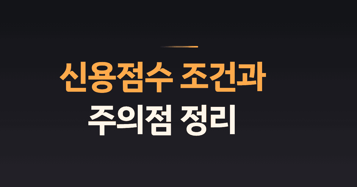 신용점수 조건과 주의점 정리