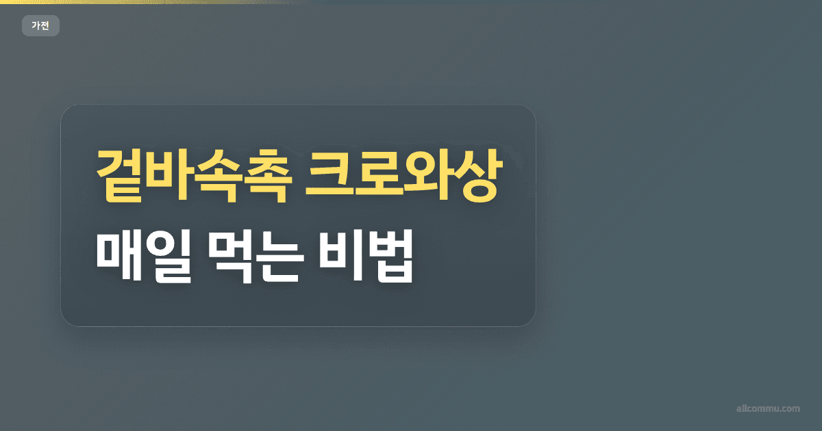 겉바속촉 크로와상 매일 먹는 비법