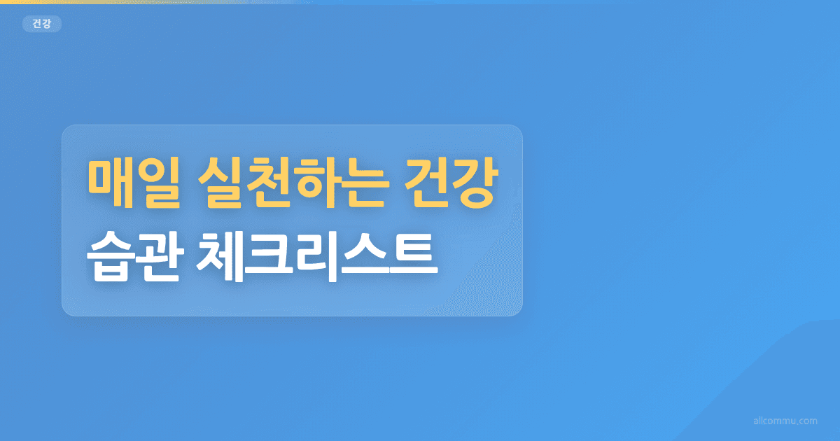매일 실천하는 건강 습관 체크리스트