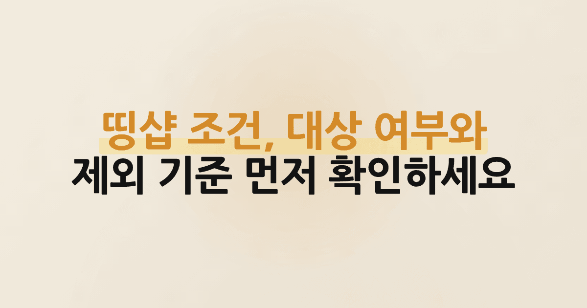띵샵 조건, 대상 여부와 제외 기준 먼저 확인하세요