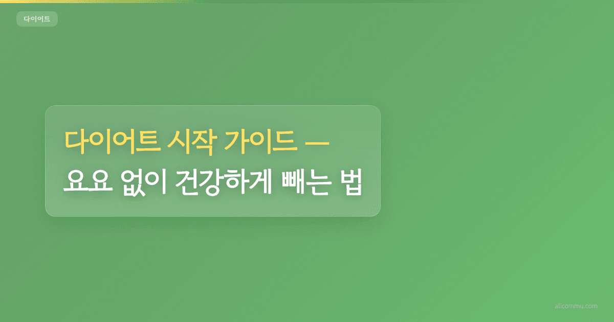 다이어트 시작 가이드, 요요 없이 건강하게 빼는 법