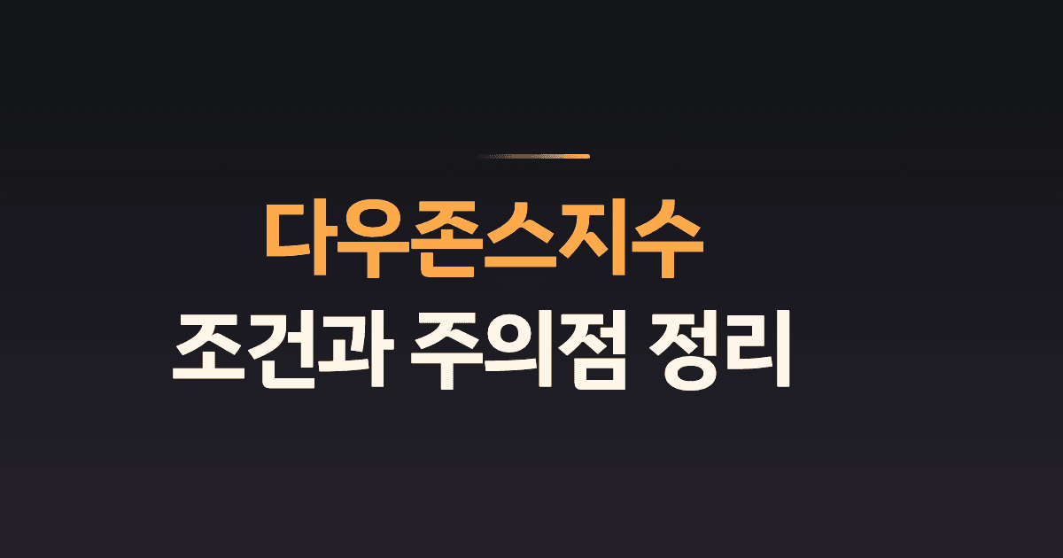 다우존스지수 조건과 주의점 정리