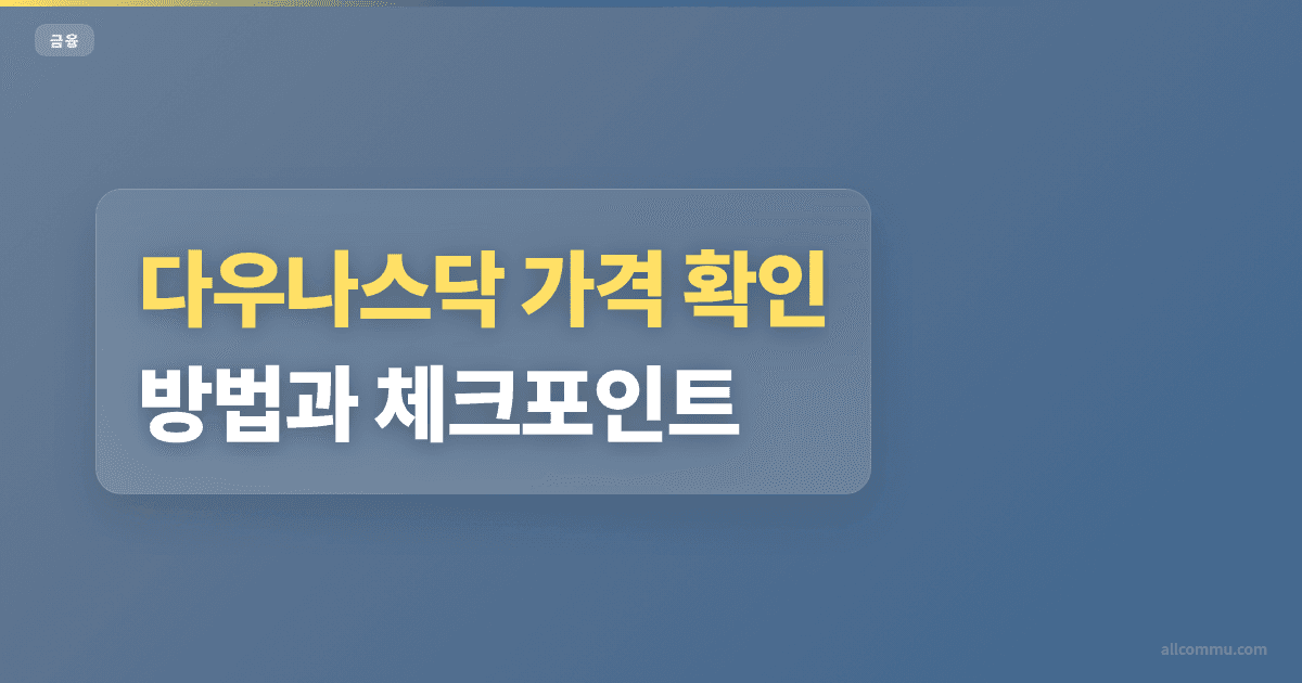 다우나스닥 가격 확인 방법과 체크포인트