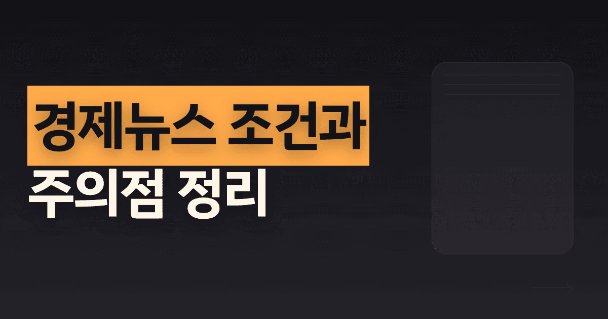 경제뉴스 조건과 주의점 정리