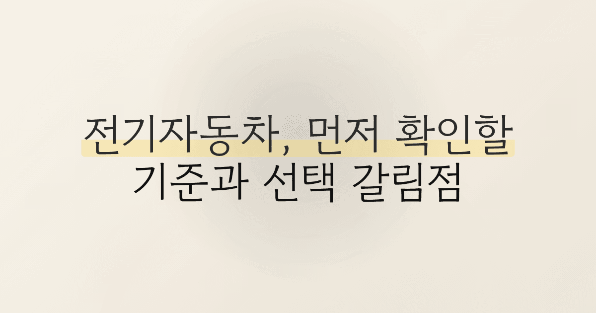 전기자동차, 먼저 확인할 기준과 선택 갈림점