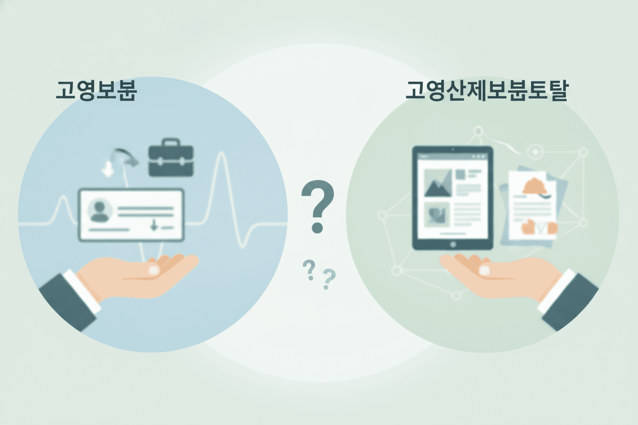 고용산재보험토탈 vs 고용보험 차이, 가입 대상 먼저 확인