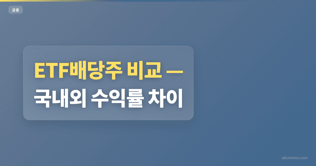 ETF배당주 비교, 국내외 수익률 차이