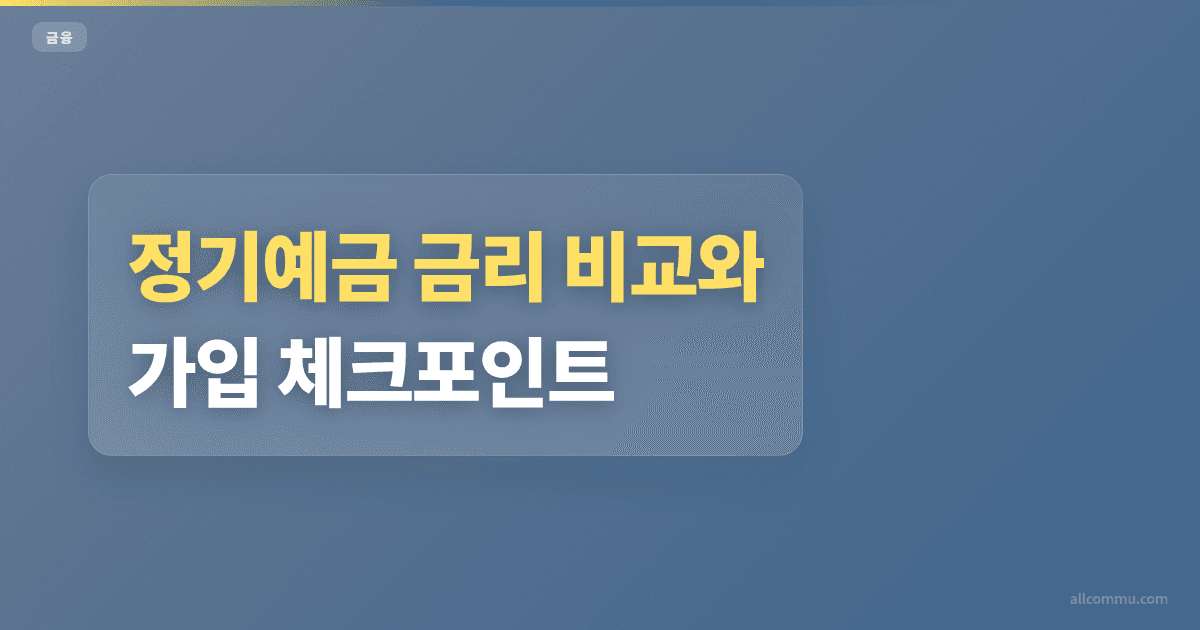 정기예금 조건과 주의점 정리