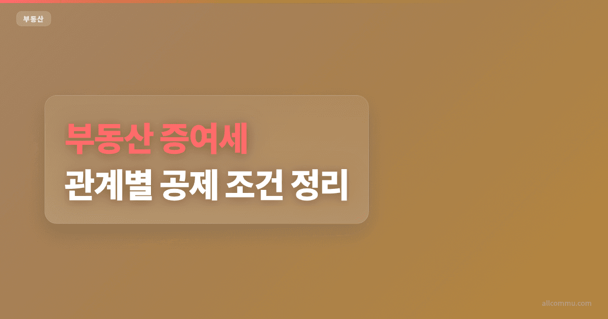 부동산 증여세, 관계별 공제 조건 정리