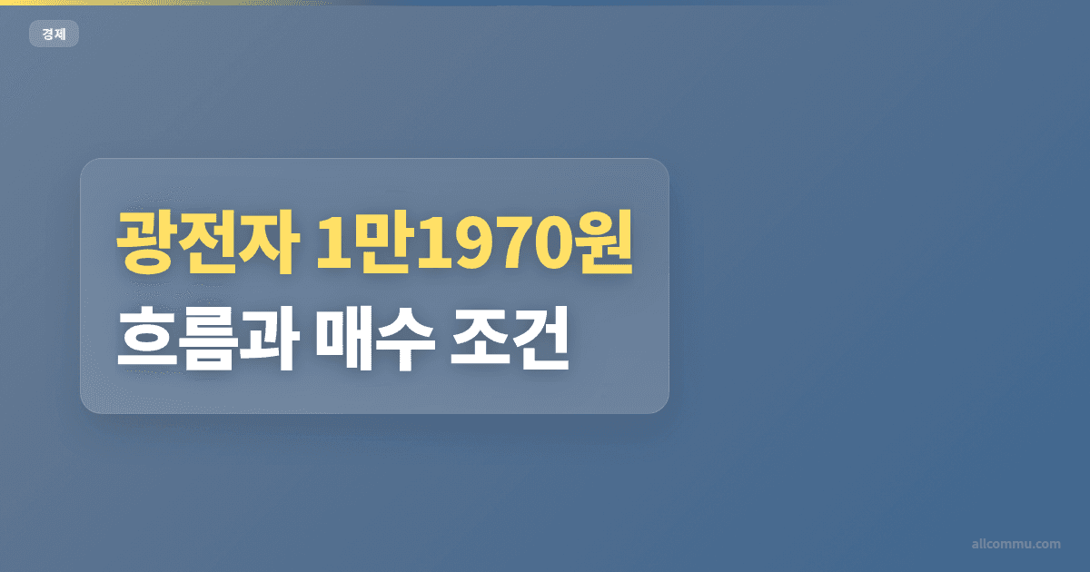 광전자 1만1970원 흐름과 매수 조건
