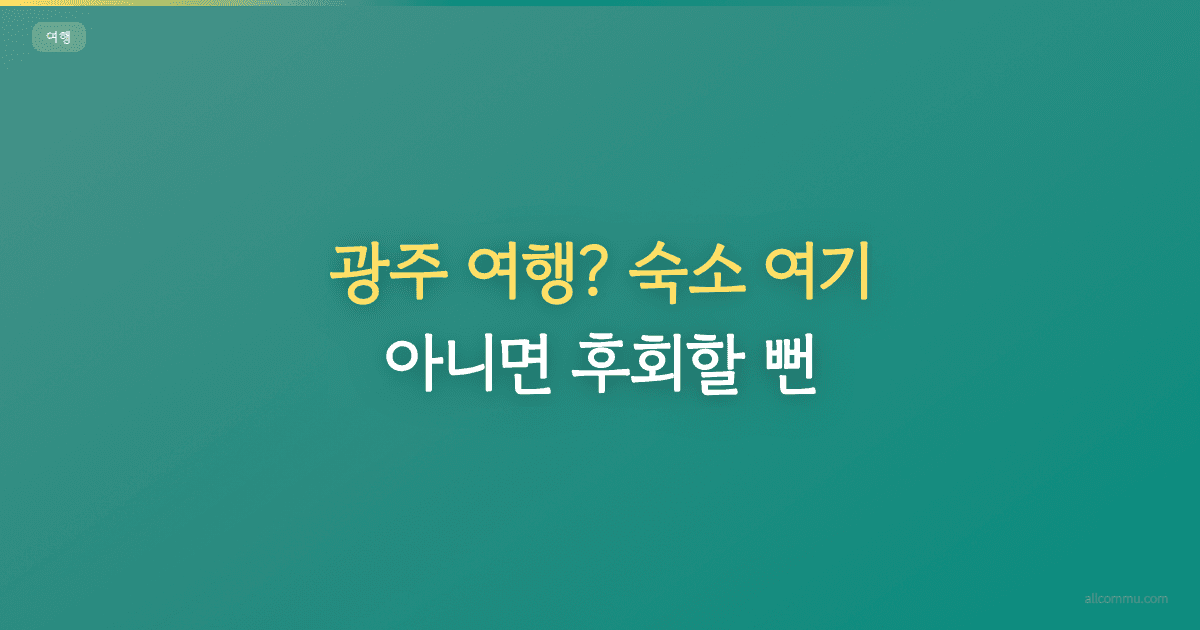 광주 여행? 숙소 여기 아니면 후회할 뻔