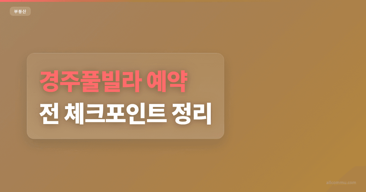 경주풀빌라 조건과 주의점 정리