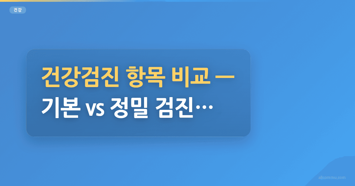 건강검진 항목 비교, 기본 vs 정밀 검진 차이