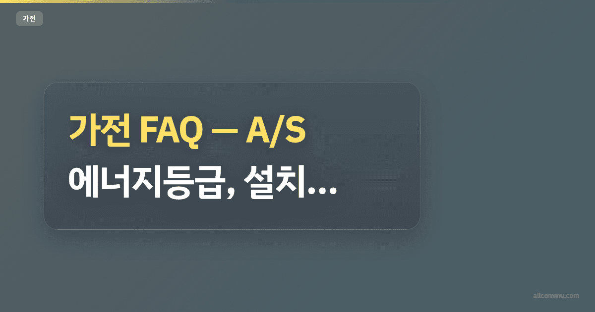 가전 FAQ, A/S, 에너지등급, 설치 궁금증 해결