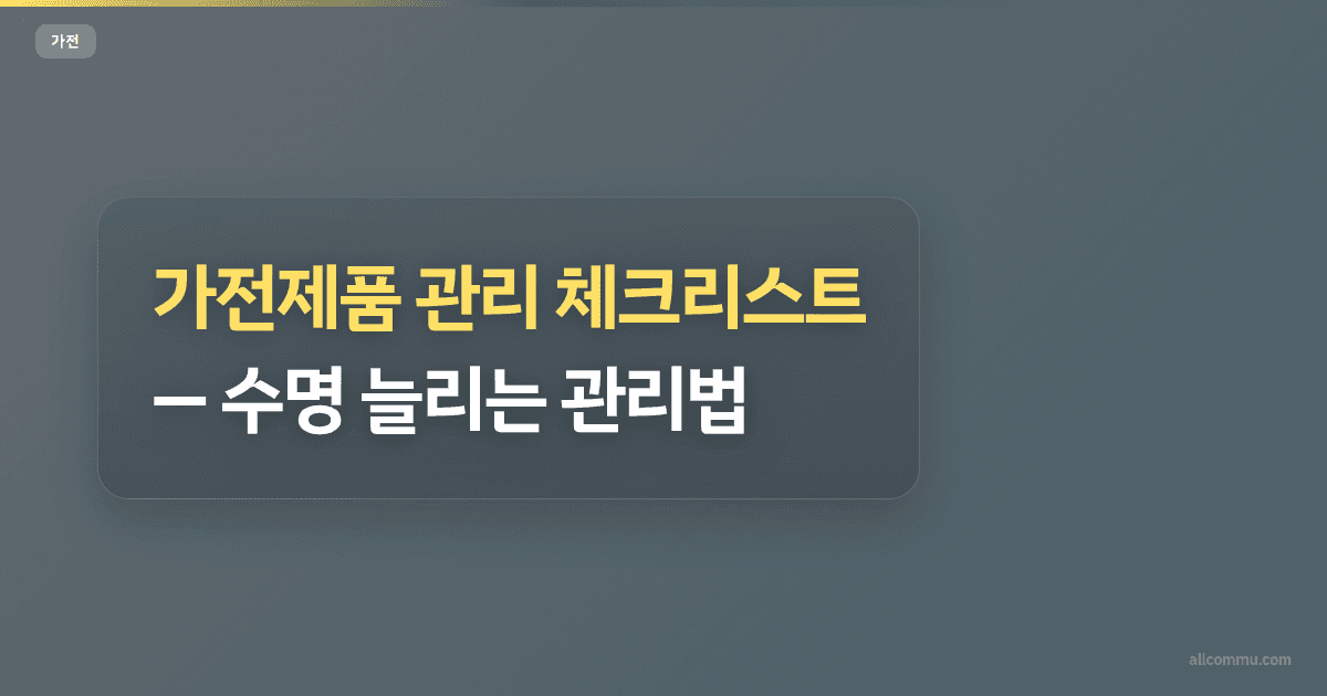 가전제품 관리 체크리스트, 수명 늘리는 관리법