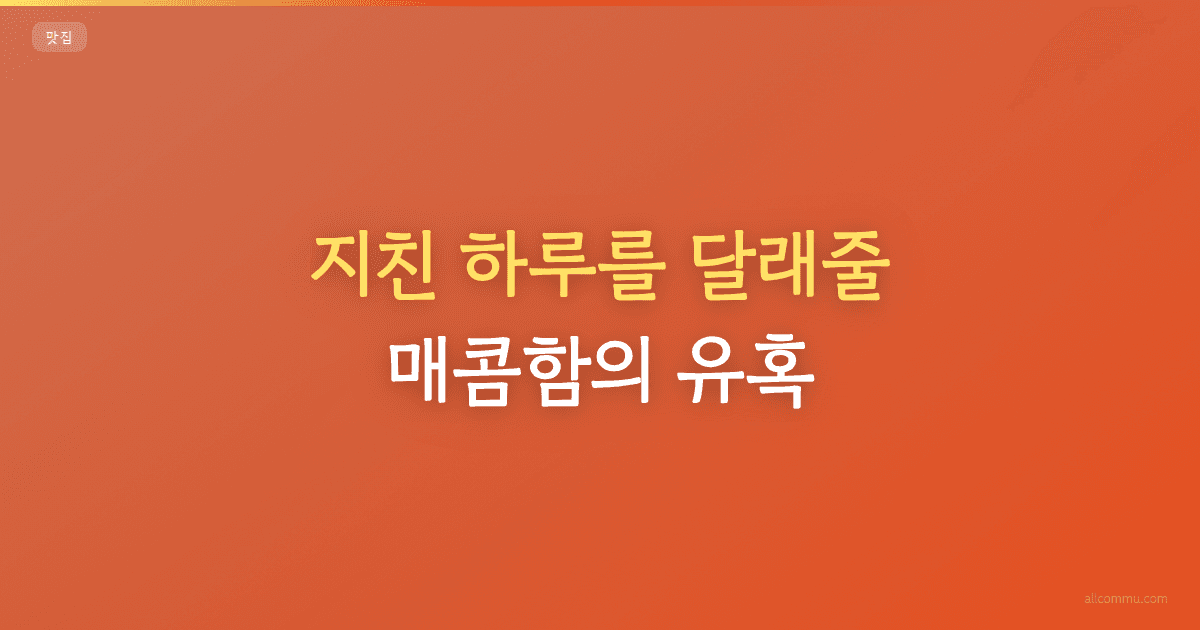 지친 하루를 달래줄 매콤함의 유혹