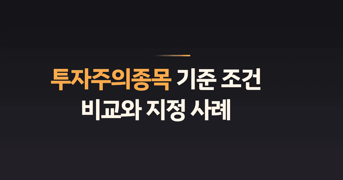 투자주의종목 기준 조건 비교와 지정 사례
