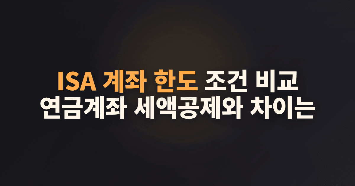 ISA 계좌 한도 조건 비교, 연금계좌 세액공제와 차이는?