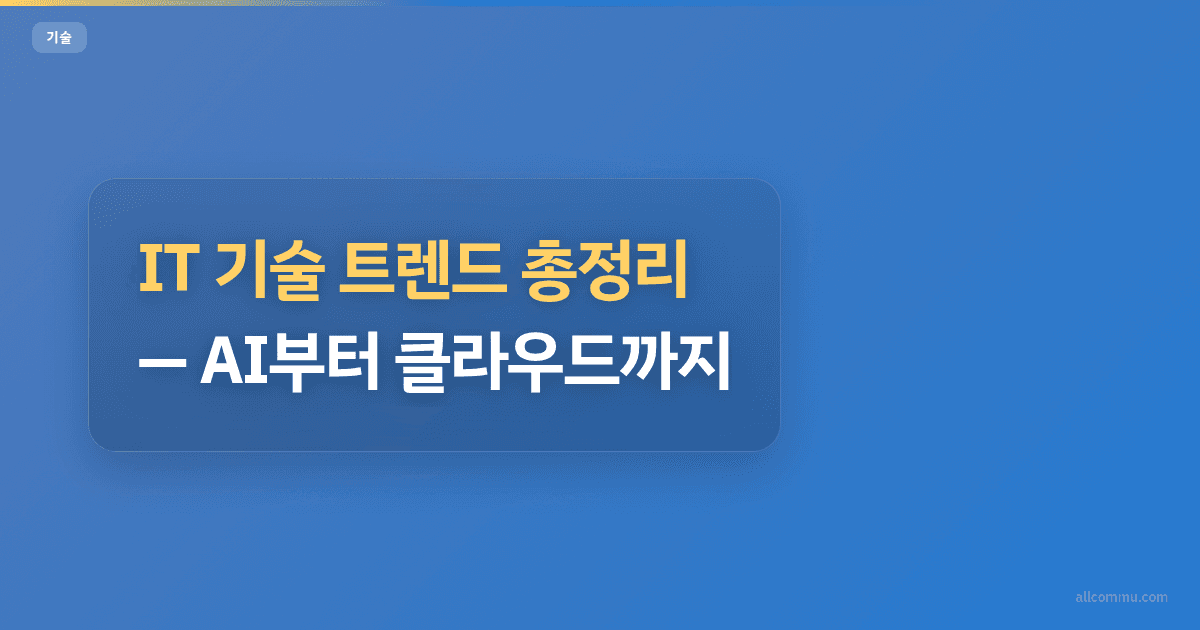 IT 기술 트렌드 총정리, AI부터 클라우드까지