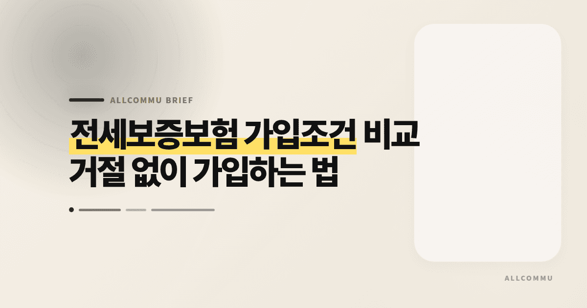 전세보증보험 가입조건 비교, 거절 없이 가입하는 법