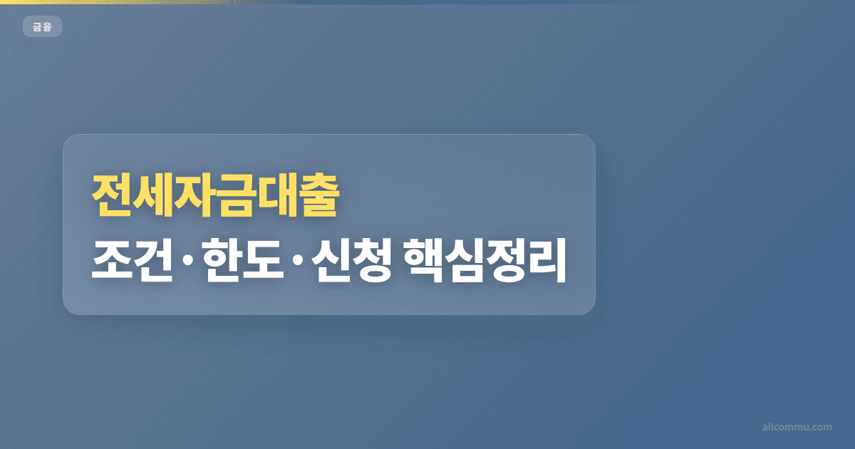 전세자금대출 조건별 한도 비교